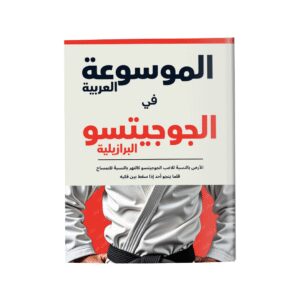 الموسوعة العربية في الجوجيتسو البرازيلية