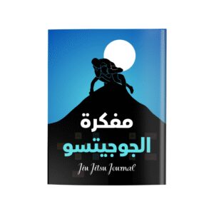 مفكرة الجوجيتسو